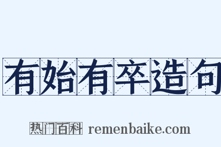 有始有卒造句是什么意思的图片